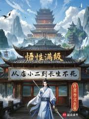 悟性滿級，從店小二到長生不死