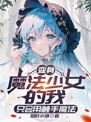 變身魔法少女的我只會用觸手魔法