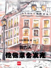 我的天，他做菜會發光