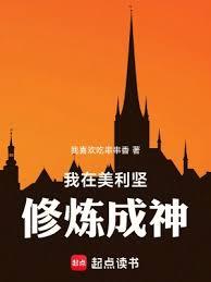 美恐：我在美利堅修煉成神