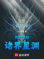 同時穿越：諸界星淵