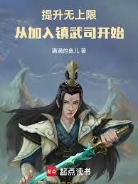 提升無上限，從加入鎮武司開始