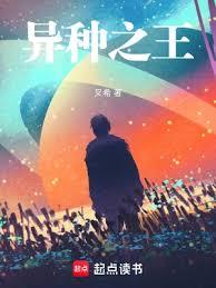 異種之王