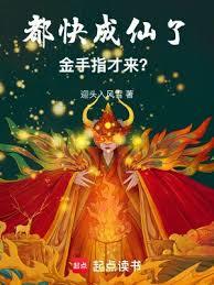 都快成仙了，金手指才來？