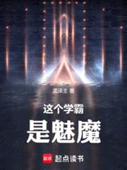 這個學霸是魅魔