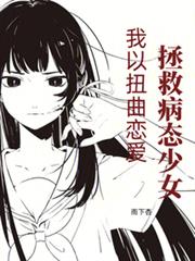 我以扭曲戀愛拯救病態少女