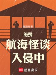 絕贊航海怪談入侵中