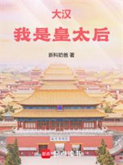 大漢：我是皇太后