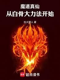 魔道真仙：從白骨大力法開始