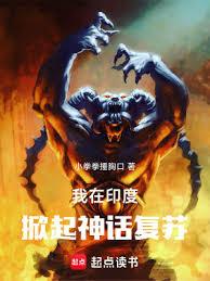 我在印度掀起神話復甦