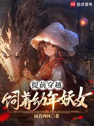 提前穿越，飼養幼年妖女