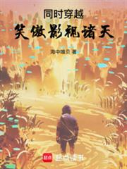 同時穿越：笑傲影視諸天
