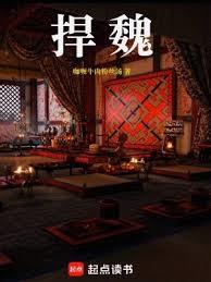 捍魏