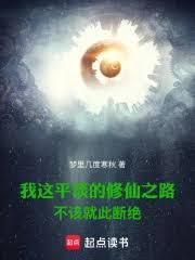 我這平淡的修仙之路不該就此斷絕
