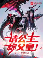 請公主稱父皇！