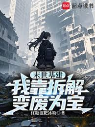 末世基建：我靠拆解變廢為寶