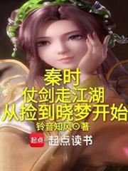 秦時：仗劍走江湖從撿到曉夢開始