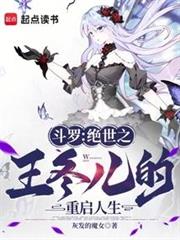 斗羅：絕世之王冬兒的重啟人生