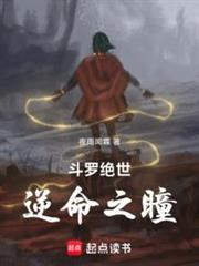 斗羅絕世：逆命之瞳