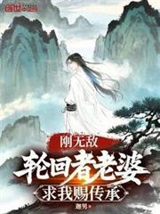 剛無敵，輪迴者老婆求我賜傳承