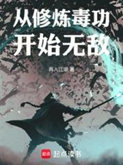 從修煉毒功開始無敵