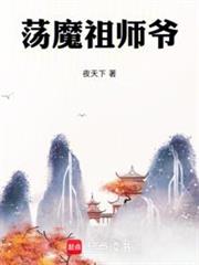盪魔祖師爺