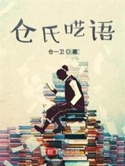倉氏囈語