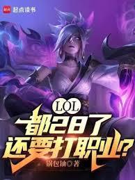LOL：都28了，還要打職業？