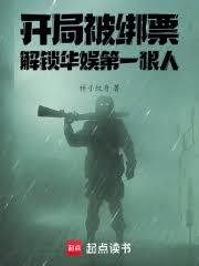 開局被綁票，解鎖華娛第一狠人