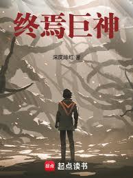 終焉巨神