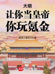 大明：讓你當皇帝，你玩氪金！