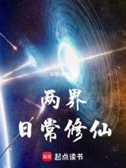 兩界日常修仙