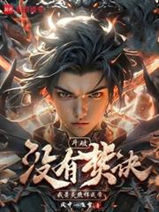 斗破：沒有焚訣，我蕭炎照樣成帝