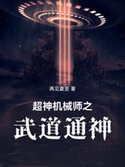 超神機械師之武道通神