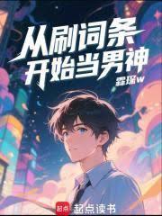 從刷詞條開始當男神