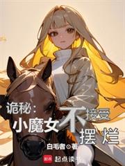 詭秘：小魔女不接受擺爛