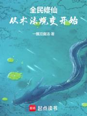 全民修仙，從術法蛻變開始