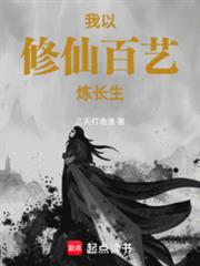 苟道修仙，我以百藝煉長生