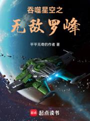 吞噬星空之無敵羅峰