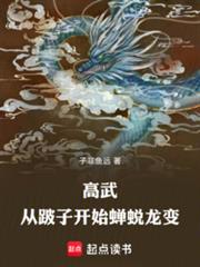 高武：從蟬蛻龍變開始成神