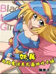 妖尾：我的魔法是武藤遊戲卡組