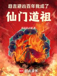 趨吉避凶百年，我成了仙門道祖