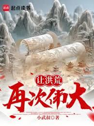 讓洪荒再次偉大！