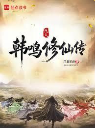 凡人：韓鳴修仙傳