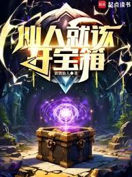 仙人就該開寶箱