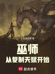 巫師從複製天賦開始