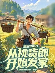 重回1980：從挑貨郎開始發家
