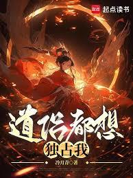 道侶都想獨占我