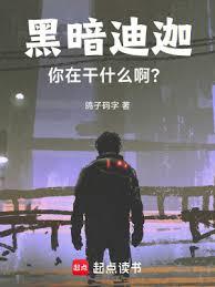 黑暗迪迦，你在幹什麼啊？