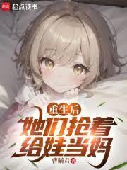 重生後，她們搶著給娃當媽